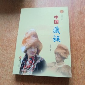 中华民族全书：中国藏族