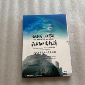 我们的更路薄 三沙属于中国的历史证据（六碟装DVD）