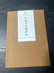 中国书法批评史·现代编 品好 正版 现货 当天发货