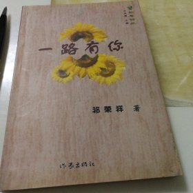 《一路有你》海军少将祁荣祥 著，签名赠送北海舰队老战友的书籍，1999年一版一印。