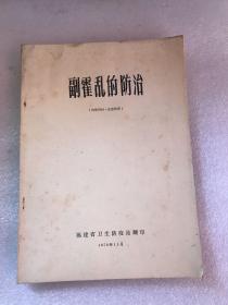 副霍乱的防治 1978年