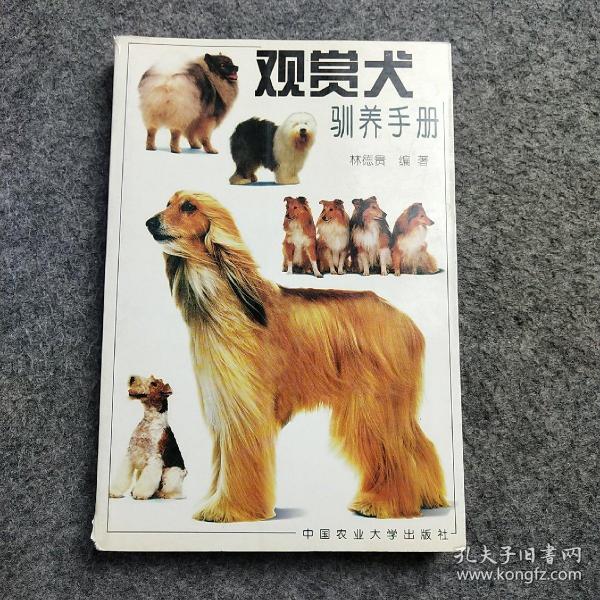 观赏犬驯养手册