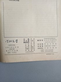 河北文学(1964年8月号 总第三期)