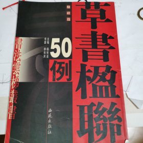 草书楹联50例