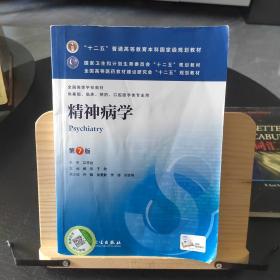 精神病学(第7版) 郝伟、于欣/本科临床/十二五普通高等教育本科国家级规划教材