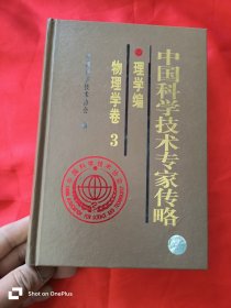 中国科学技术专家传略：理学篇.物理学卷3 （大32开，精装）