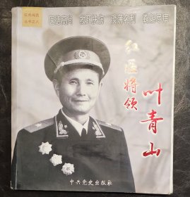 “红医”将领叶青山（晋察冀军区卫生部长，开国少将）