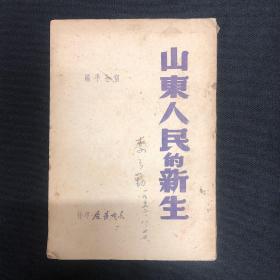 1947年东北书店【山东人民的新生】宿士平著