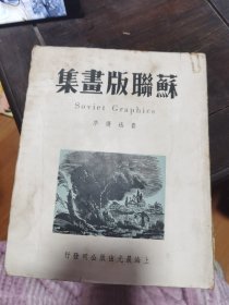 苏联版画集 原版