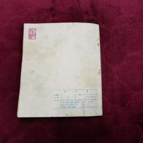 40开连环画【马兰花】名家（段伟君）绘。人民美木出版社1979年一版一印。