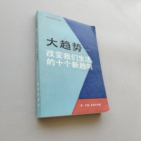 大趋势——改变我们生活的十个新趋向