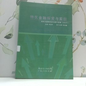 特區(qū)金融探索與實(shí)踐 : 珠海金融調(diào)查研究報(bào)告選編.
2008
