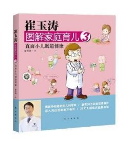 崔玉涛图解家庭育儿:3:直面小儿肠道健康 崔玉涛 9787506049320 东方出版社