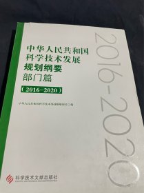 中华人民共和国科学技术发展规划纲要·部门篇（2016—2020）