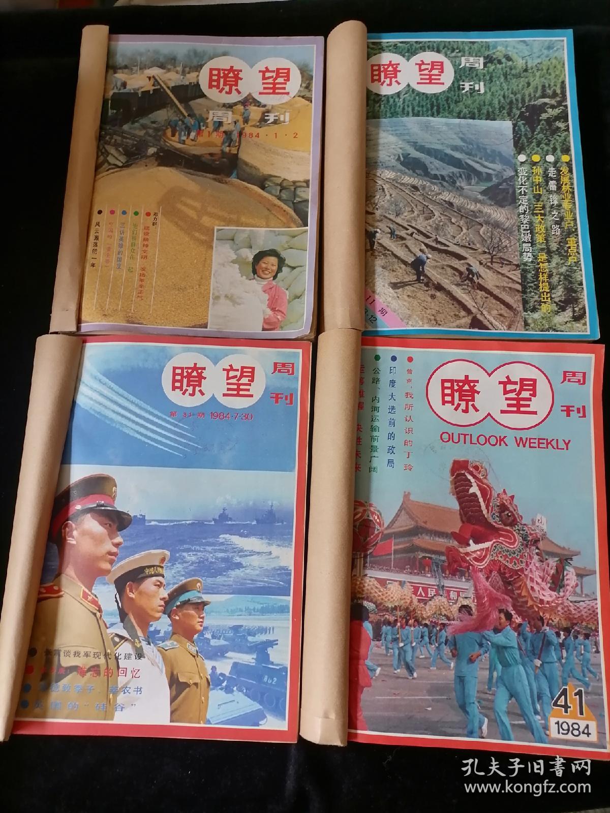 《瞭望》周刊，1984年1-20、31-52期（第1期为创刊号），共计42期，合订为四册