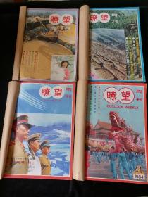 《瞭望》周刊，1984年1-20、31-52期（第1期为创刊号），共计42期，合订为四册