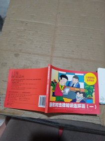 新農(nóng)村法律知識(shí)連環(huán)畫(huà)一 土地管理法法律知識(shí)