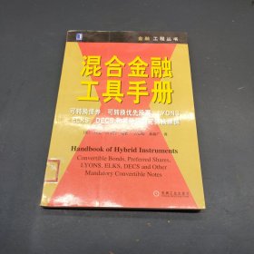 混合金融工具手册:可转换债券、可转换优先股票、LYONS、ELKS、DECS和其他强制可转换票据