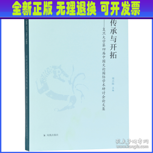 传承与开拓：复旦大学第四届中国文论国际学术研讨会论文集