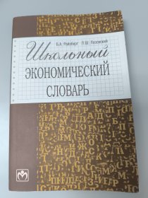 ШКОЛЬНЫЙ ЭКОНОМИЧЕСКИЙ СЛОВАРЬ 俄文