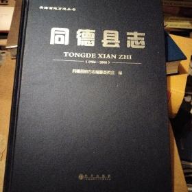 同德县志1986－2005