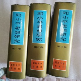 邓小平思想研究（第1-3卷）三卷合售（书衣脏污破损）