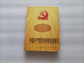 中国共产党民族纲领政策通论  作者金炳镐签赠本   精装本