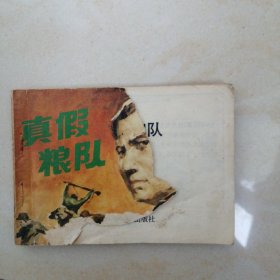 真假粮队