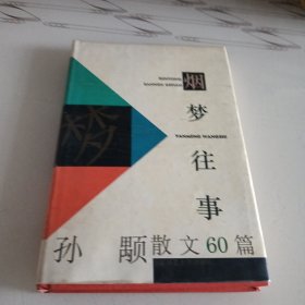 烟梦往事(签名本)