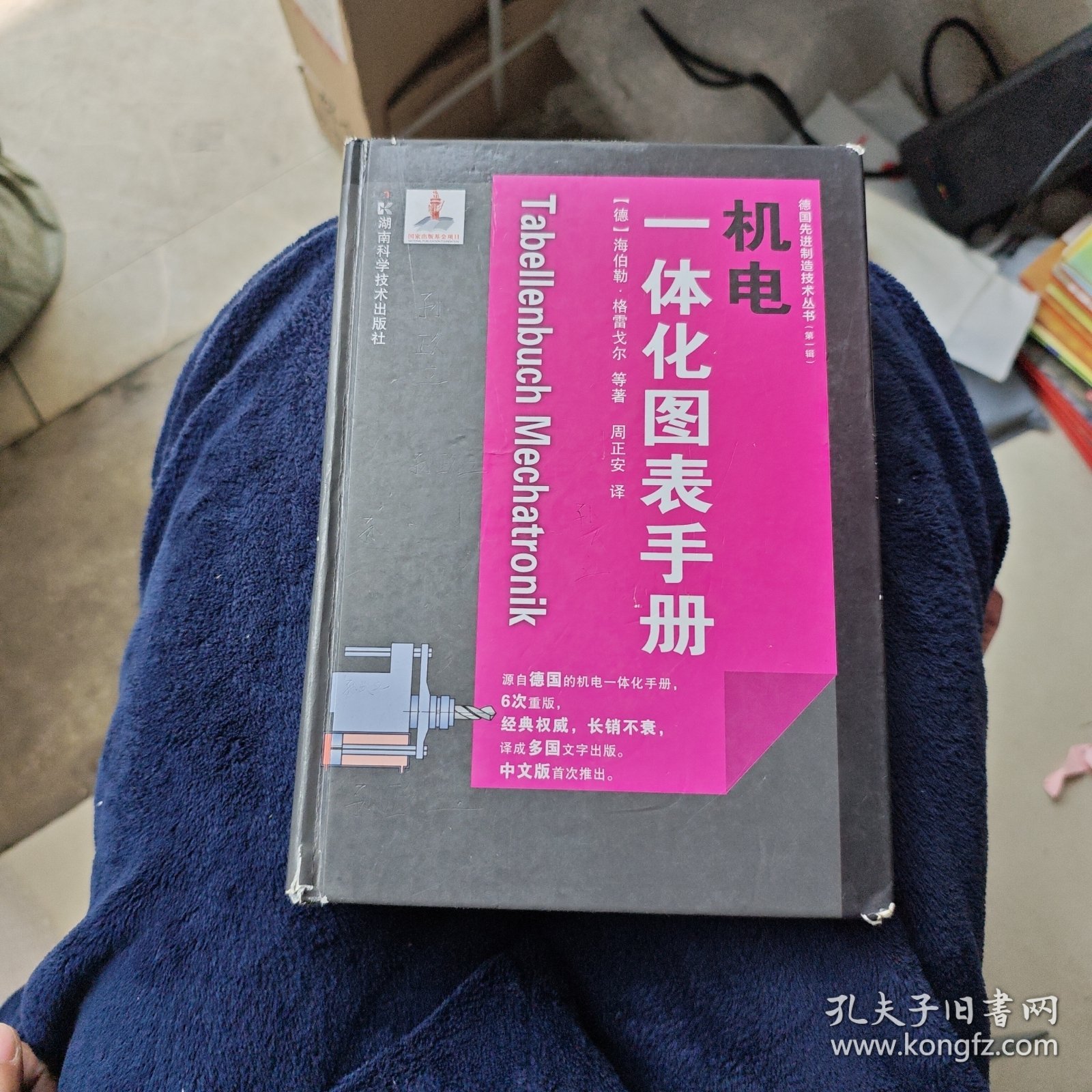 德国先进制造技术丛书：机电一体化图表手册