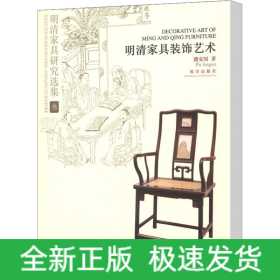 明清家具研究选集 3 明清家具装饰艺术