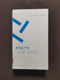周读书系：世界是平的——21世纪简史