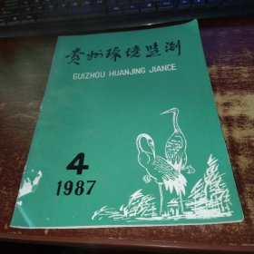 贵州环境监测1987年第4期 实物拍照 货号59-1