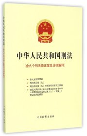 中华人民共和国刑法：含九个刑法修正案及法律解释