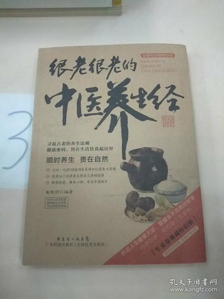 图说健康生活系列·2014牛皮纸版12：很老很老的中医养生经