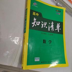 曲一线科学备考·高中知识清单：数学（课标版）