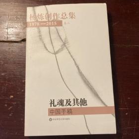 杨炼创作总集1978—2015（第二卷）：礼魂及其他：中国手稿