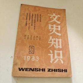 文史知识 1983 9