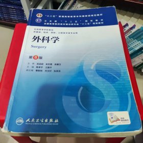 外科学（第8版）：“十二五”普通高等教育本科国家级规划教材·卫生部“十二五”规划教材：外科学（第8版）