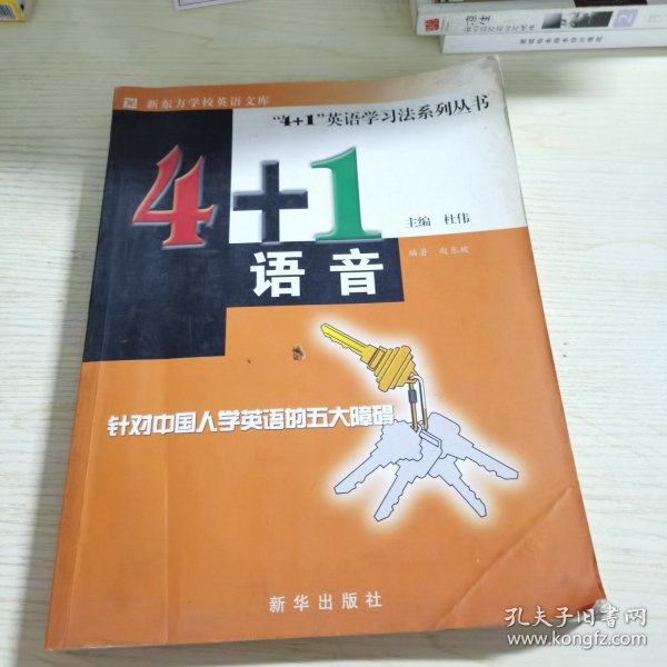 4+1英语学习法系列丛书：4＋1语音