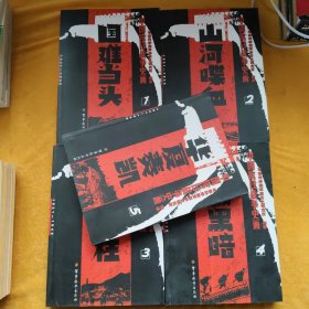 中国抗日战争史画1-5册