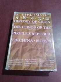 《中国外交史》（中国人民共和国时期1949—1979）