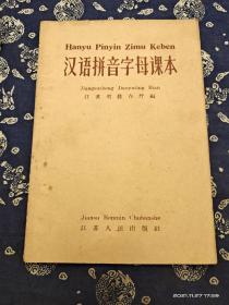 老课本 《汉语拼音字母课本》58年一版一印