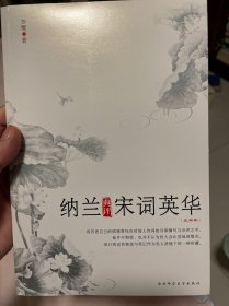 纳兰典评宋词英华