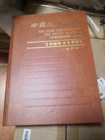 《中国文房四宝》（1989-1991合订本 含创刊号）精装本 （季刊合订本 品相如新 内页干净）《中国文房四宝》杂志社 @---1