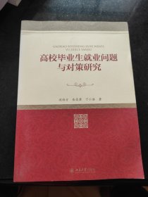 高校毕业生就业问题与对策研究