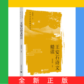 王安石詩(shī)文精讀