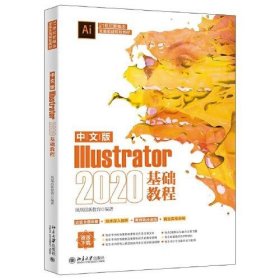 中文版Illustrator 2020基础教程