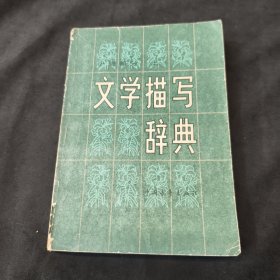 文学描写辞典（小说部分 上册）