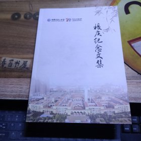 邯郸市第二中学建校70周年 校庆纪念文集，校庆纪念册【2本合售】
